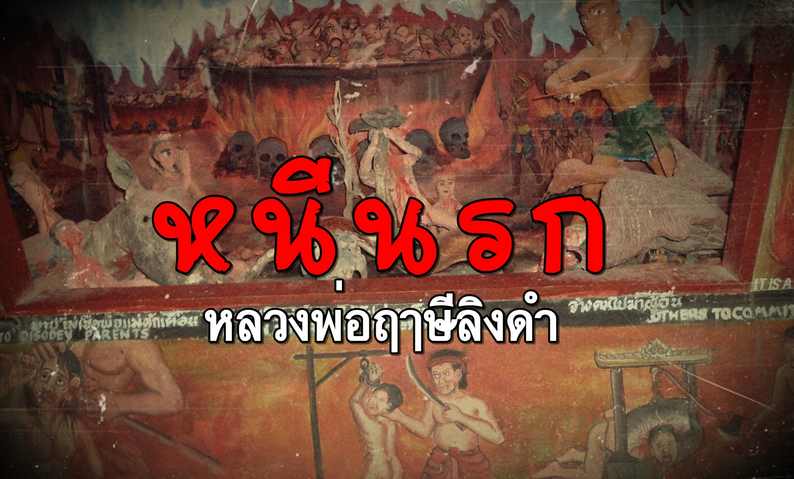 นรก-พลังจิต.JPG